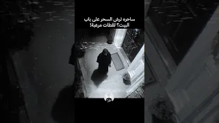ساحرة ترش السحر على باب البيت       سحر دندنها