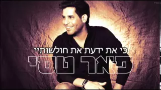 פאר טסי החיים לימדוני 