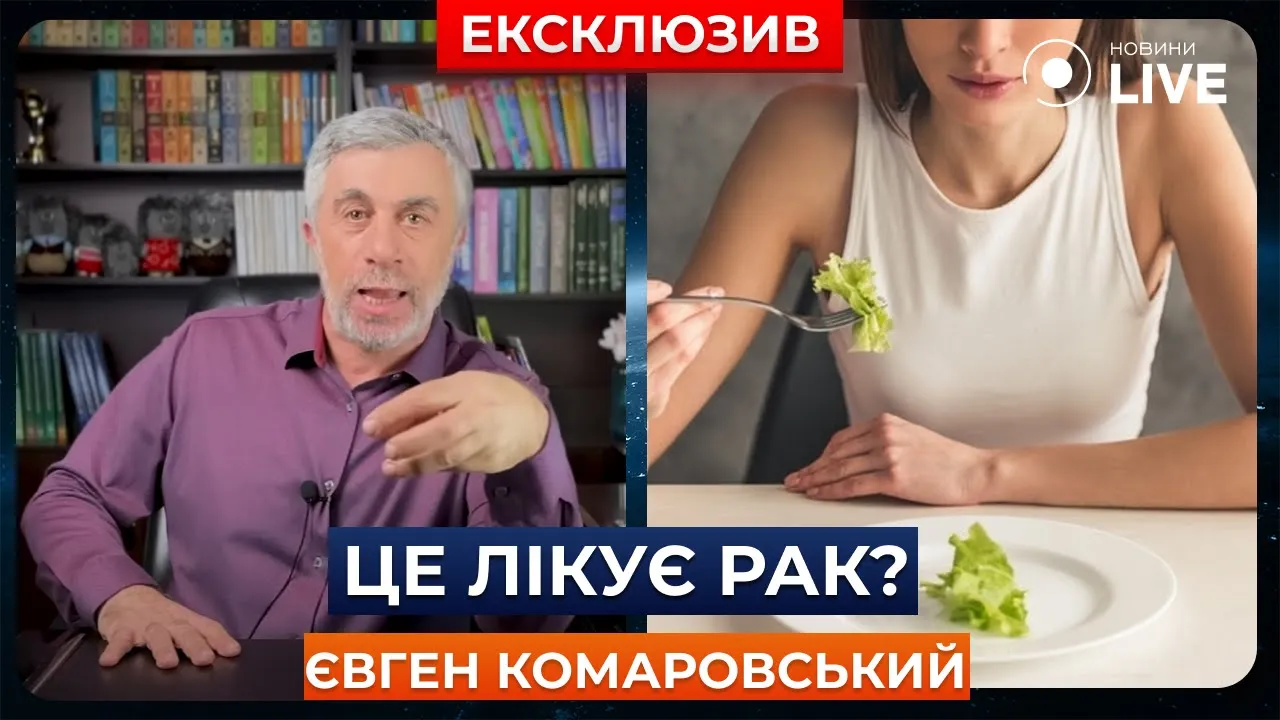 Голодание лечит рак. Правда или миф — ответил Комаровский
