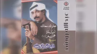 عبدالله الرويشد عذرك معاك Abdullah Al Ruwaished 