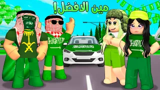 روبلوكس ماب البيوت بث احتفال اليوم الوطني فريق البنات ضد فريق الاولاد 