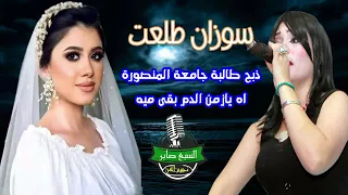 أغنية الفنانة سوزان طلعت ذبح طالبة جامعة المنصورة اه يازمن الدم بقى ميه انتاج صو 