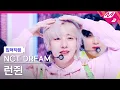 Download Lagu [입덕직캠] 엔시티 드림 런쥔 직캠 4K 'Yogurt Shake' (NCT DREAM RENJUN FanCam) | @MCOUNTDOWN_2023.8.10