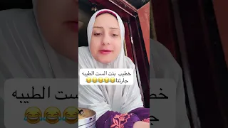 كل شيخ وله طريقه الست الطيبه جارتنا وطريقتها المختلفه في الاستفسارات دندنها