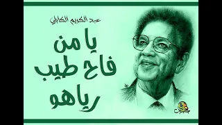 يا من فاح طيب رياهو عبد الكريم الكابلي عود دندنها