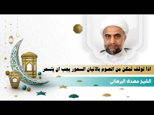 ⁣فى احكام شهر الرمضان المبارك/ اذا توقف تمكن من الصوم بالاتيان السحور يجب ان يتسحر