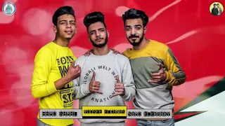 مهرجان موزتي حمو بيكا نور التوت مودي امين 