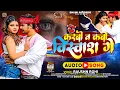 Download Lagu करबो न कबो विश्वाश गे  | #Raushan Rohi | #Karbo Na Kabo Vishwash Ge | #Maghi Sad Song 2024