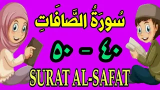 سورة الصافات من الأية ٤٠ إلى الأية ٥٠ مكررة ثلاث مرات الشيخ محمود العقيد 
