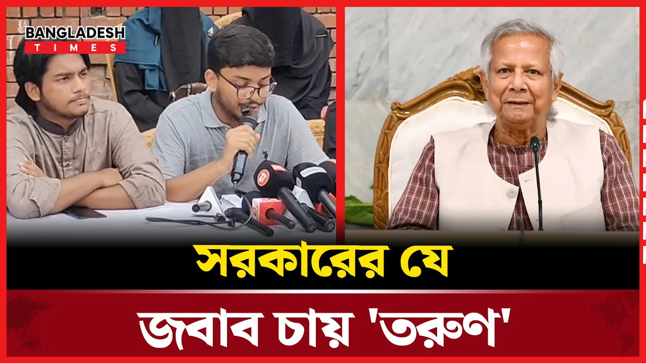 জুলাই সনদ সহ যেই দাবি জানিয়েছে 'তরুণ'