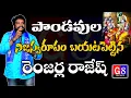 Download Lagu పాండవుల నిజస్వరూపం బయటపెట్టిన రెంజర్ల రాజేష్