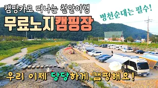 개수대에 화장실까지 무료로 개방된 천안 덕암교 노지야영장 / 병천순대먹으러 천안~병천 1박2일 캠핑카여행/ 병천순대도 먹고 세차하기 너무 좋은 병천순대거리 썸네일