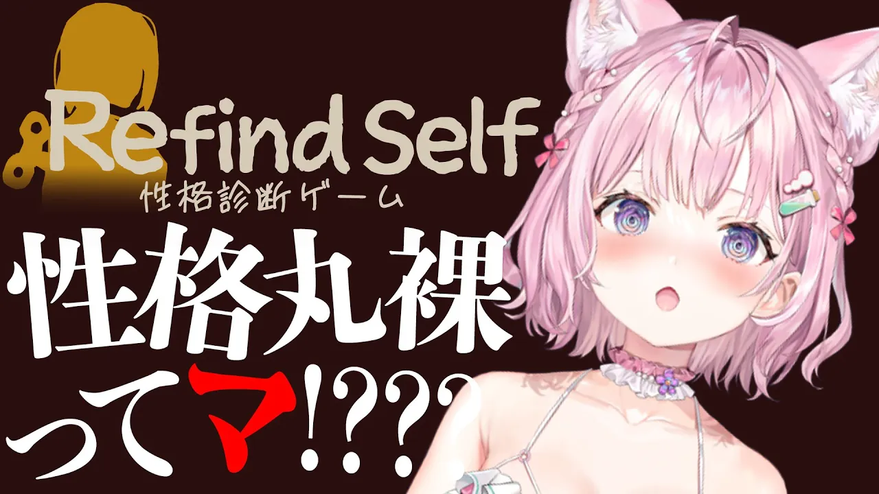 【Refind Self: 性格診断ゲーム】こよの性格が丸裸にされちゃうってマ～～～！？？？【博衣こより/ホロライブ】