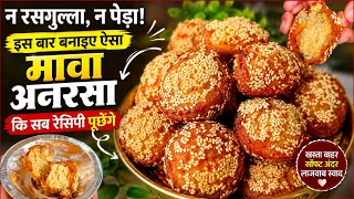 न रसगुल्ला, न पेड़ा! इस बार बनाइए ऐसा मावा अनरसा कि सब रेसिपी पूछेंगे 😋| Mawa Anarsa | Sweets