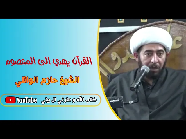 ⁣القرآن يهدي إلى المعصوم .