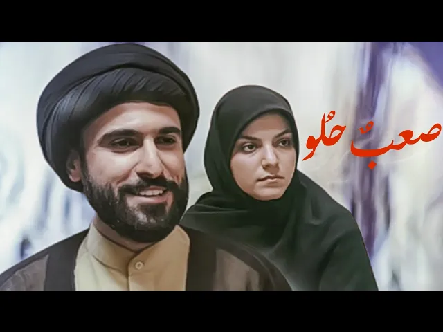 الفيلم الإيراني القصير ( صعبٌ حُلو ) - مترجم