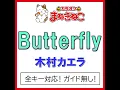 Butterfly（カラオケ） [Originally Performed By 木村カエラ]