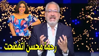 رحمه محسن اتسربلها فيديوهات فاضحه مع راجل غريب تامر امين يكشف تفاصيل فضيحة رحمة محسن 