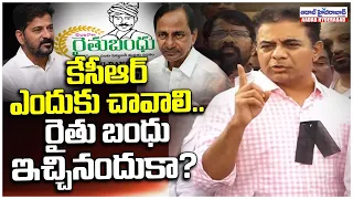 కేసీఆర్ ఎందుకు చావాలి.. రైతు బంధు ఇచ్చినందుకా? | KTR Sensational Comments On CM Revanth Reddy