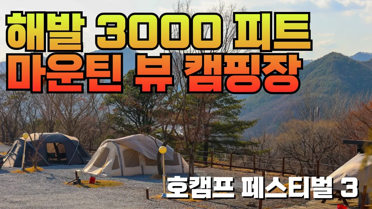 해발 904m 산 풍경 산자락에 위치한 마운틴 뷰 맛집 가성비 접근성까지 좋은 초대형 캠핑장 여길 왜 이제 왔을까? 서대산드림파크 캠핑장 호캠프 페스티벌 시즌 3 예고 썸네일