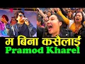 Download Lagu Pramod Kharel, Ma Bina Kasai Kasailai Muskil Chha Pokhara Ma म बिना कसै कसैलाई मुस्किल छ पोखरामा