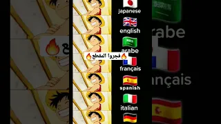 صوت لوفي ب 7 لغات 