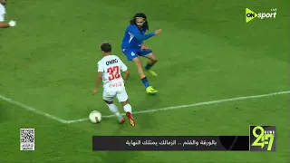        بالورقة والقلم   الزمالك يمتلك النهاية دندنها