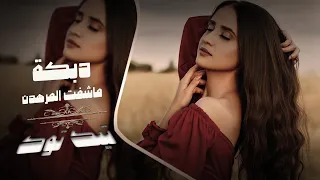 دبكات تيك توك 2024 ماشفت المرهدن ياشوفير القمارة ترند آلتيك توك مطلوبه اكثر شي 