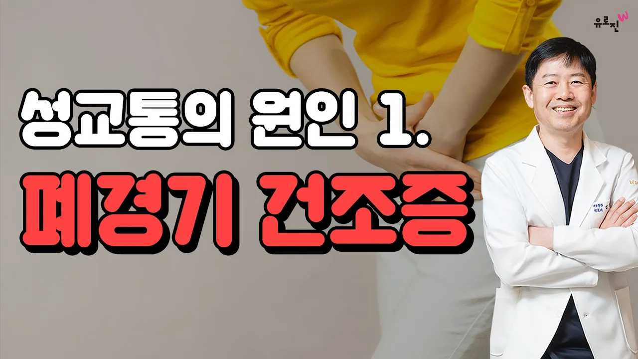 [EP.01 성교통의 원인] 폐경기 건조증