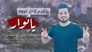 ياثوار المنشد علي الدبيسي حصريأ 2020 