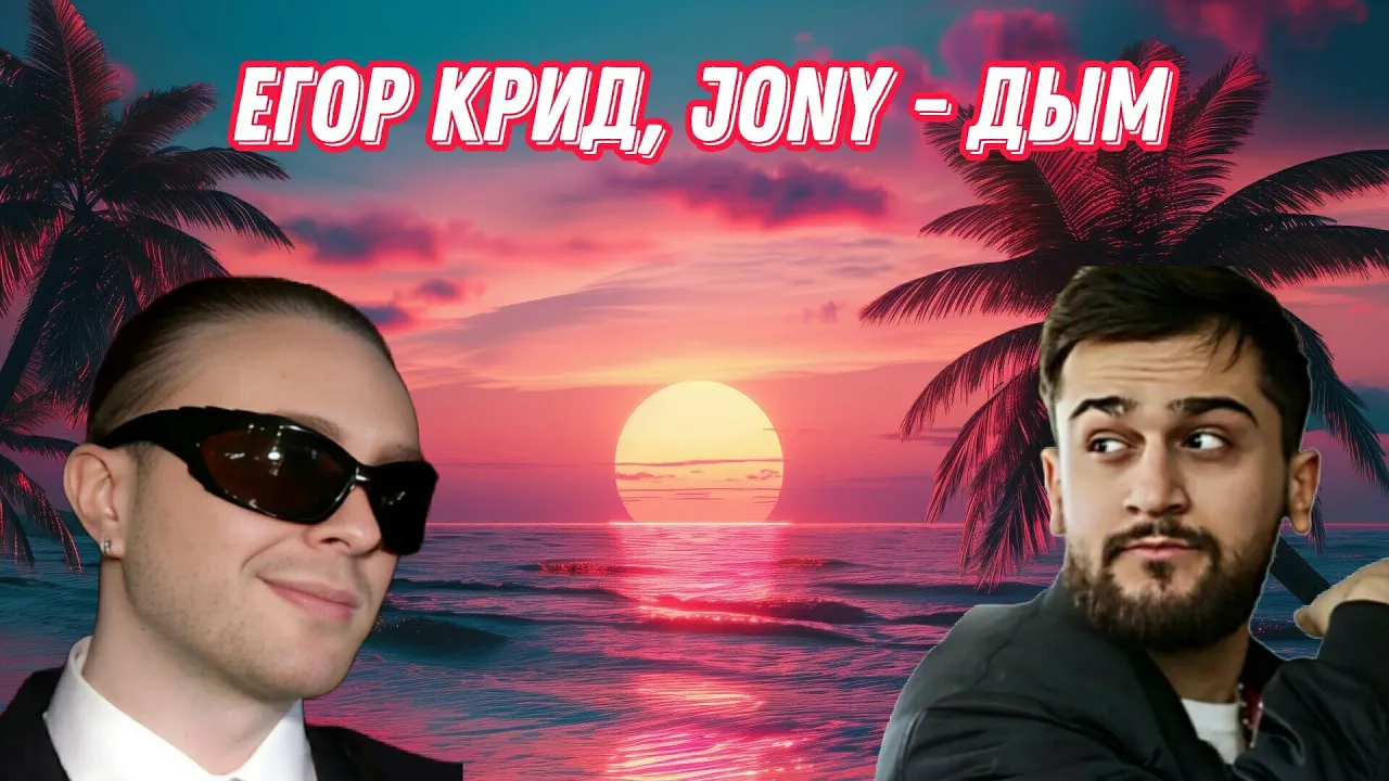 Егор Крид & Jony - Дым (Премьера Трека 2024) Егор Крид & Jony - Дым (Премьера Трека 2024)
