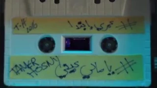 تامر حسني يطرح برومو كليب  يا مالي عيني  دندنها