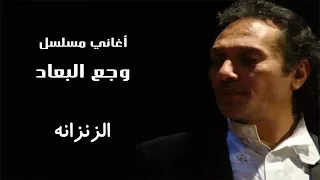 علي الحجار   الزنزانه                              دندنها