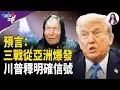 Download Lagu 川普就下一場戰爭釋明確信號 炸裂一幕 美日對大陸射導？預言：世界三戰從亞洲開始【兩岸要聞】