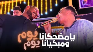 يامضحكانا يوم ومبكيانا يوم كروان الصعيد من اجمل الحفلات كوم بلال نقاده 