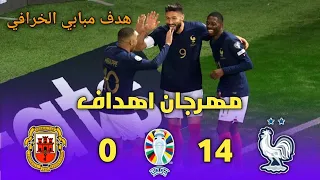 ملخص مباراة فرنسا وجبل طارق اهداف مباراة فرنسا وجبل طارق هاتريك مبابي العالمية دقة عالية 1080i 