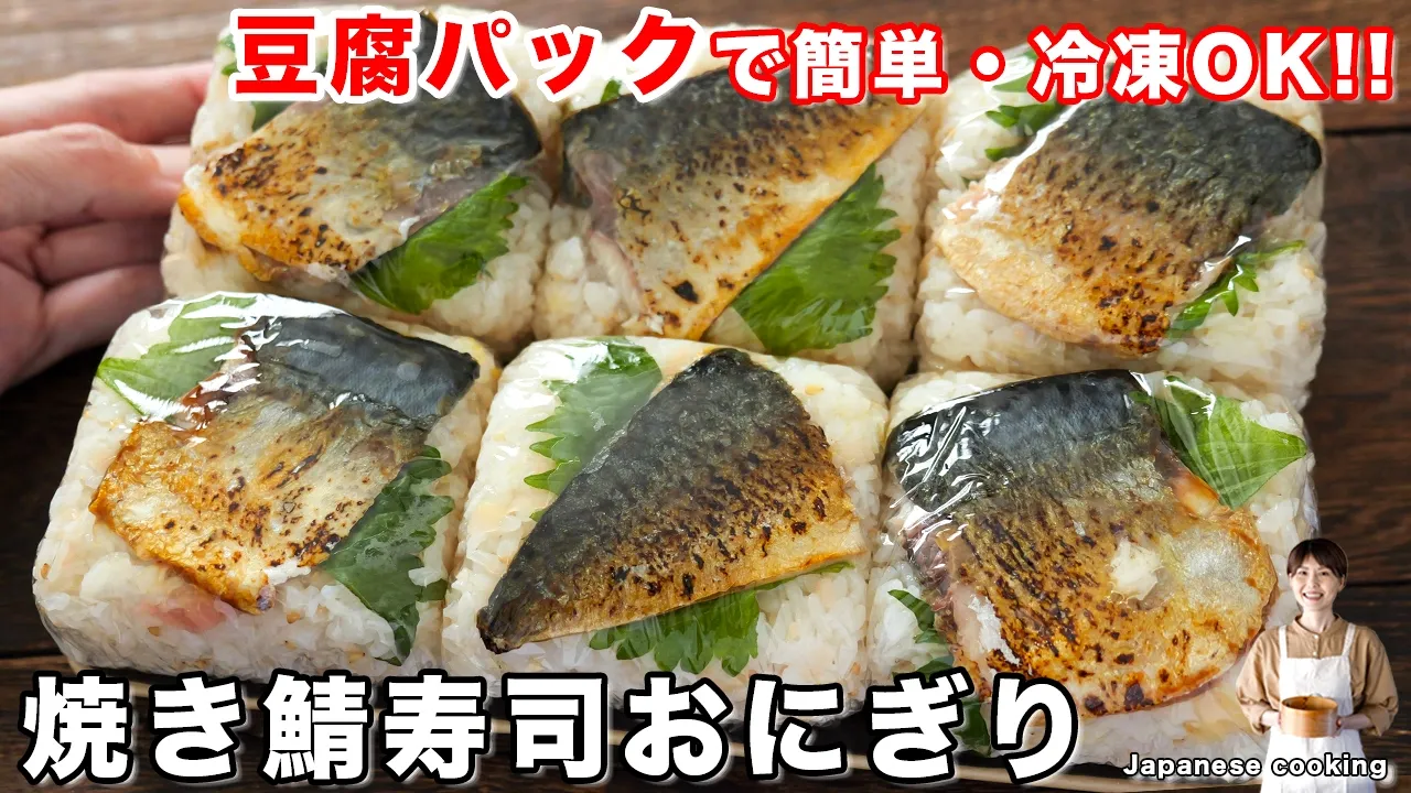 焼き鯖寿司おにぎり