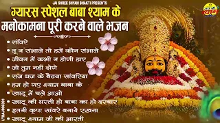 Ekadashi Bhajan | Gyaras Bhajan | Khatu Shyam Bhajan 2026 | एकादशी भजन | ग्यारस स्पेशल भजन
