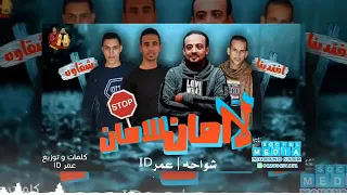 مهرجان لا امان للامان دندنها