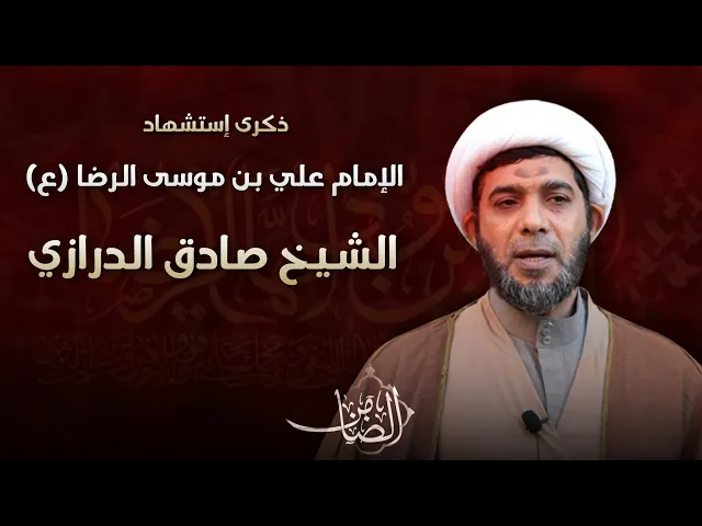 ⁣مباشر إستشهاد الإمام علي بن موسى الرضا (ع) - الشيخ صادق الدرازي - مجلس الدعيسي