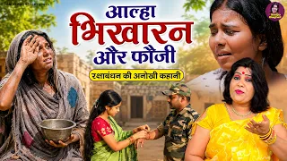 रक्षाबंधन की अनोखी कहानी // आल्हा भिखारन और फौजी - Sanjo Baghel Aalha - Rakdha Bandhan Special Aalha