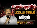 Download Lagu 🔴TVK Vijay Speech  | TVK Vijay Mass Entry | TVK Vijay Campaign Live updates | விஜய் | TVK Perambalur