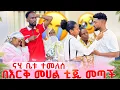 Download Lagu ናሂ ተፀፅቶ ቤቱ ተመለሰ😭በድጋሚ ከባድ ችግር ተፈጠረ😭😭