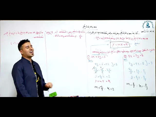 ⁣مادة الرياضيات للصف الثالث المتوسط : معادله المستقيم الجزء الثالث بمعرفه ميله ومقطعه مع احد المحورين