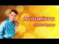 เก็บเงินแต่งงาน - ศรเพชร ศรสุพรรณ (Official Audio)