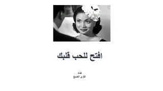 أغنية نادرة ومفقودة ل  سعاد مكاوي   افتح للحب قلبك دندنها