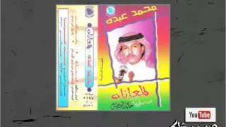 محمد عبده البوم المعاناة 01 المعناة 