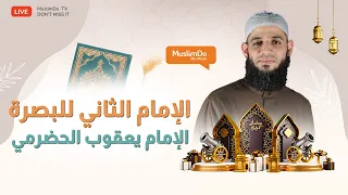 الإمام الثاني للبصرة   الإمام يعقوب الحضرمي دندنها