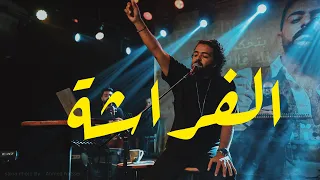 عمرو حسن الفراشة 