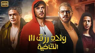 فيلم ولاد رزق الـقـاضـيـة بطولة أحمد عز و عمرو يوسف و آسر ياسين 4K 